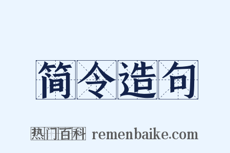 简令造句是什么意思的图片